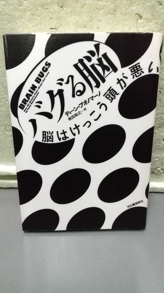 バグる脳 脳はけっこう頭が悪い ディーン・ブオノマーノ 柴田裕之拍卖