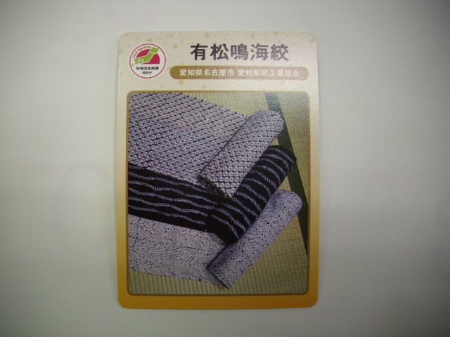 ■地域団体カード■ 有松鳴海絞■(#60拍卖