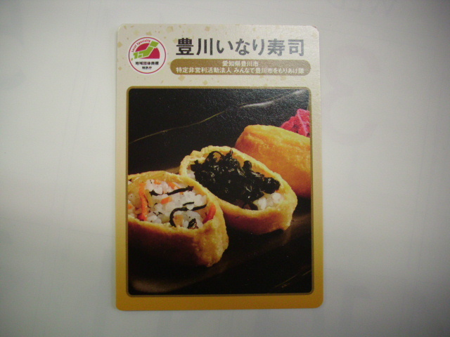 ■地域団体カード■ 豊川いなり寿司 ■(#61拍卖