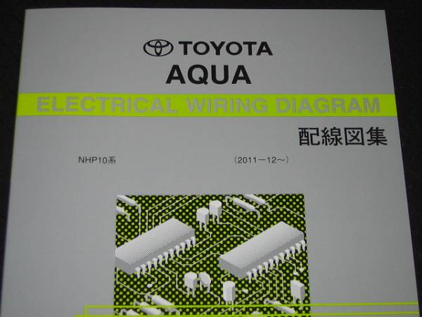 .絶版品★アクアHV【NHP10系】電気配線図集(2012年最新版)拍卖