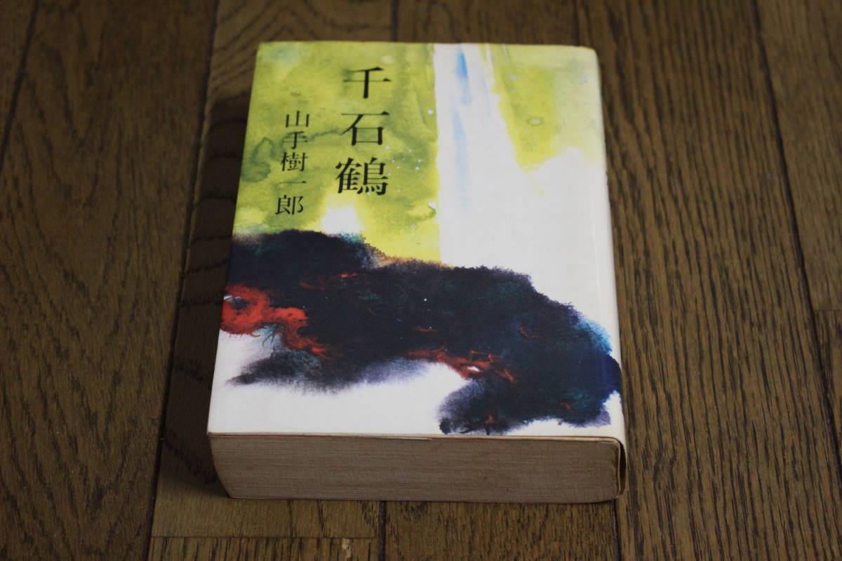 千石鶴 山手樹一郎 装幀・東啓三郎 第18刷 広済堂 Y174拍卖
