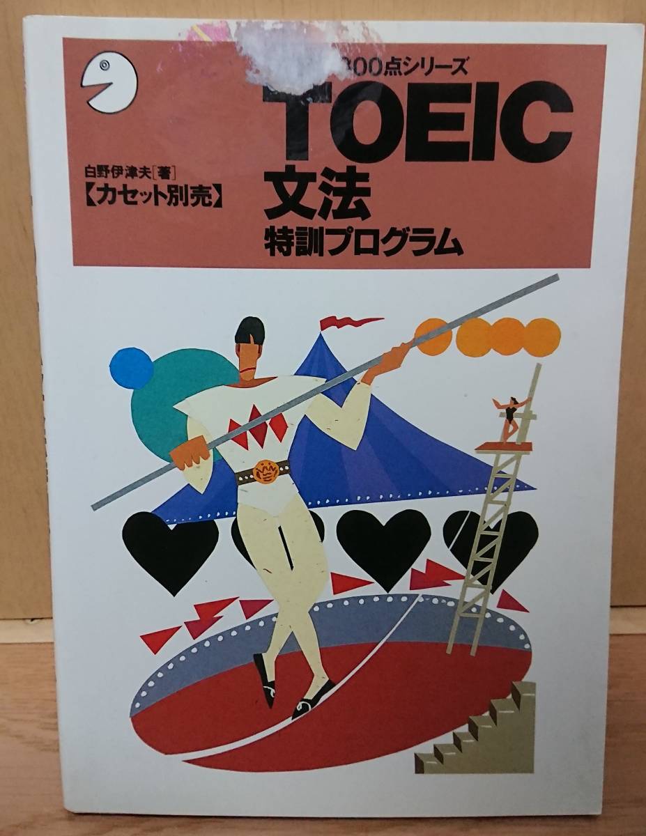 【中古】アルク 「TOEIC800点シリーズ TOEIC文法 特訓プログラム」拍卖