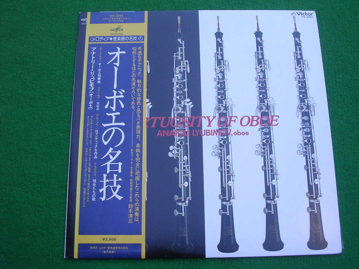 LP・帯◇オーボエの名技 /リュビモフ拍卖