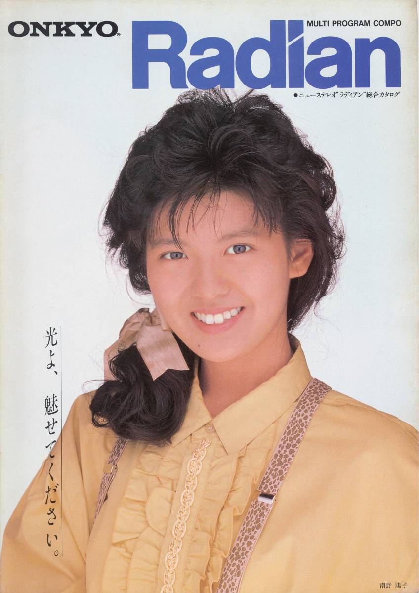 パンフレット/カタログ/パンフ★南野陽子★ONKYO Radian オンキョー ラディアン1986/11//拍卖