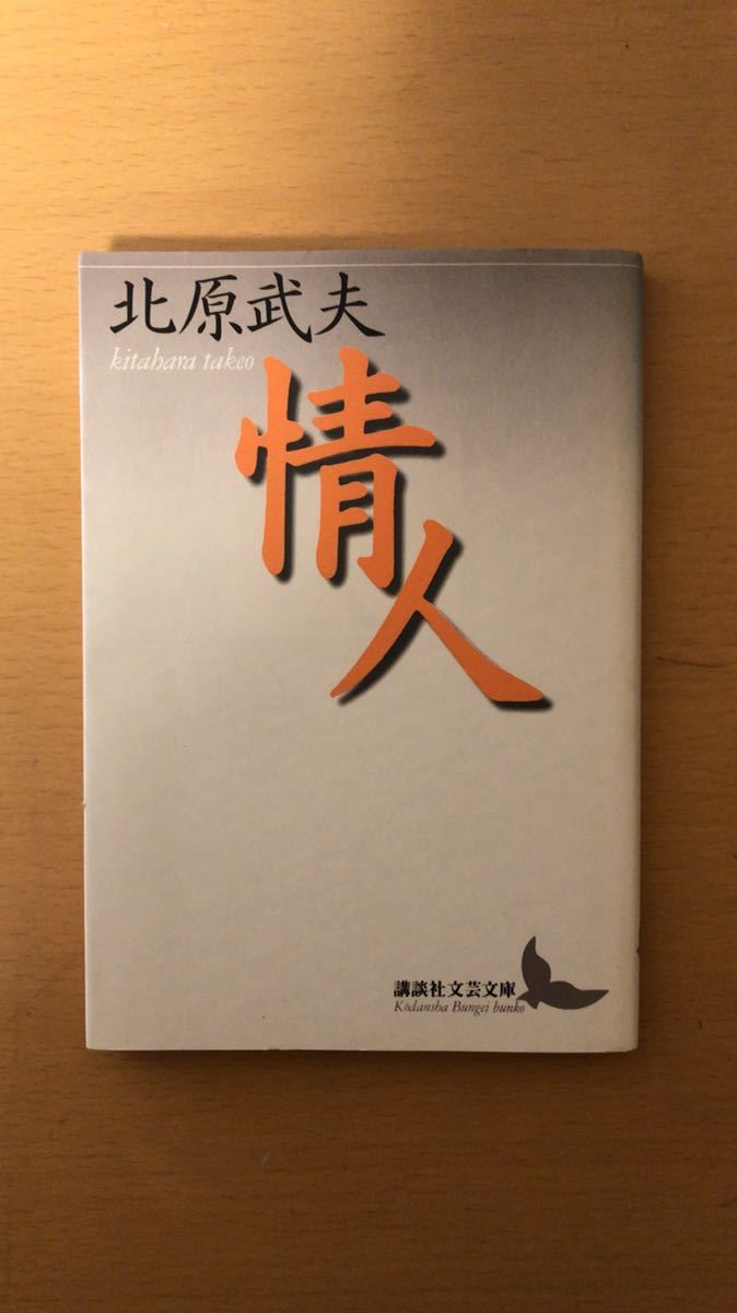 北原 武夫 情人 (講談社文芸文庫)拍卖