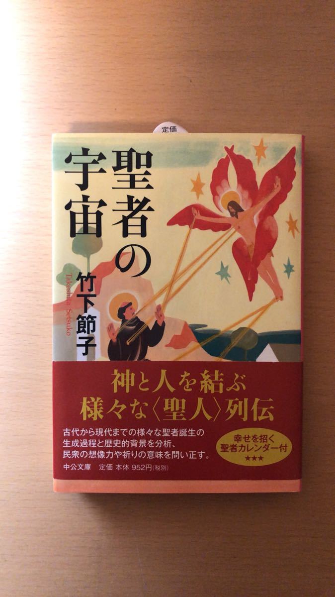 竹下 節子 聖者の宇宙 (中公文庫拍卖