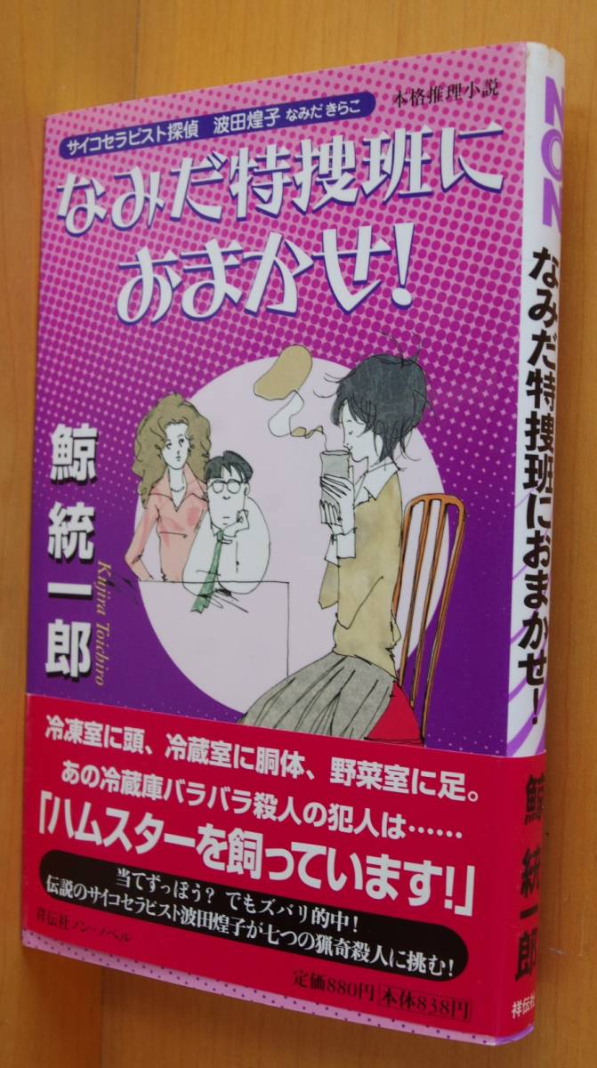 鯨統一郎 なみだ特捜班におまかせ! サイコセラピスト探偵 波田煌子 初版帯付 ノン・ノベル拍卖