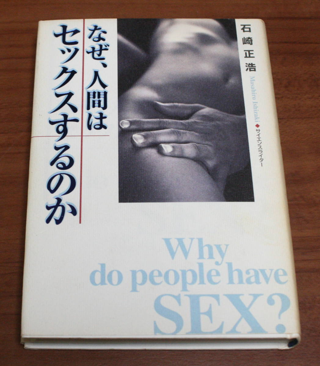 ★AA★なぜ、人間はセックスするのか 石崎正浩 古本★拍卖