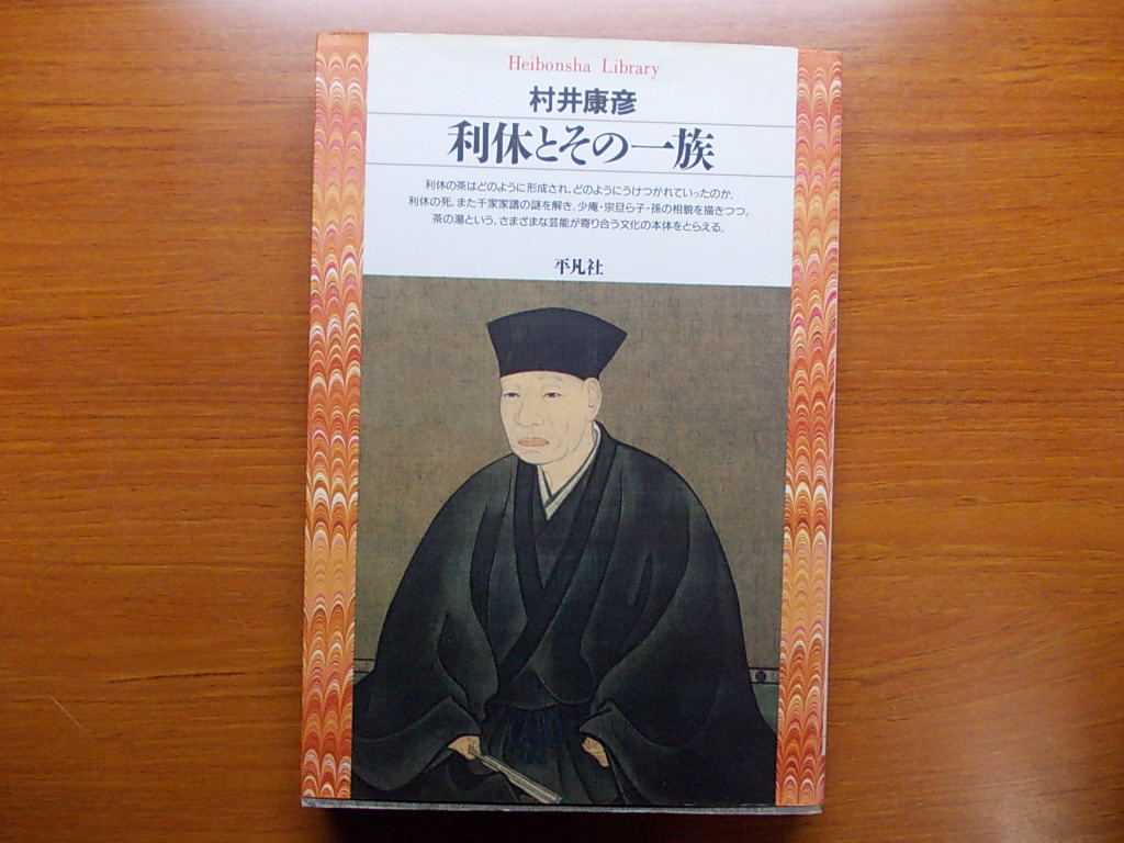利休とその一族 村井 康彦 平凡社ライブラリー拍卖