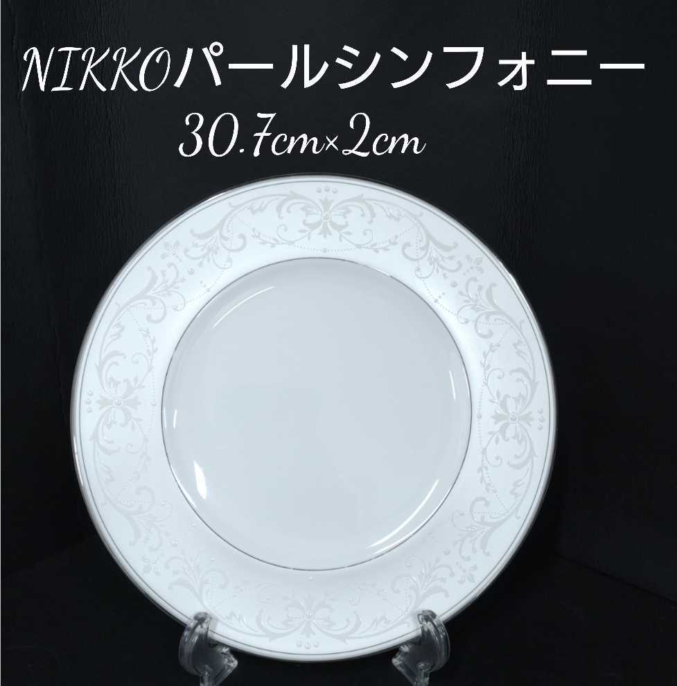 鋤22)10枚 30.7cm NIKKO パールシンフォニー PEARL SYMPHONY ニッコー FINE BONE CHINA サービスプレート 高級 ホテル 洋食器 (211224)拍卖