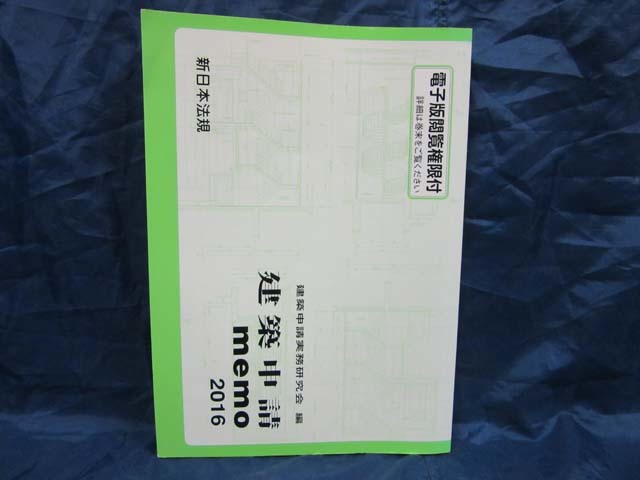 K133■建築申請 memo 2016【古本】拍卖