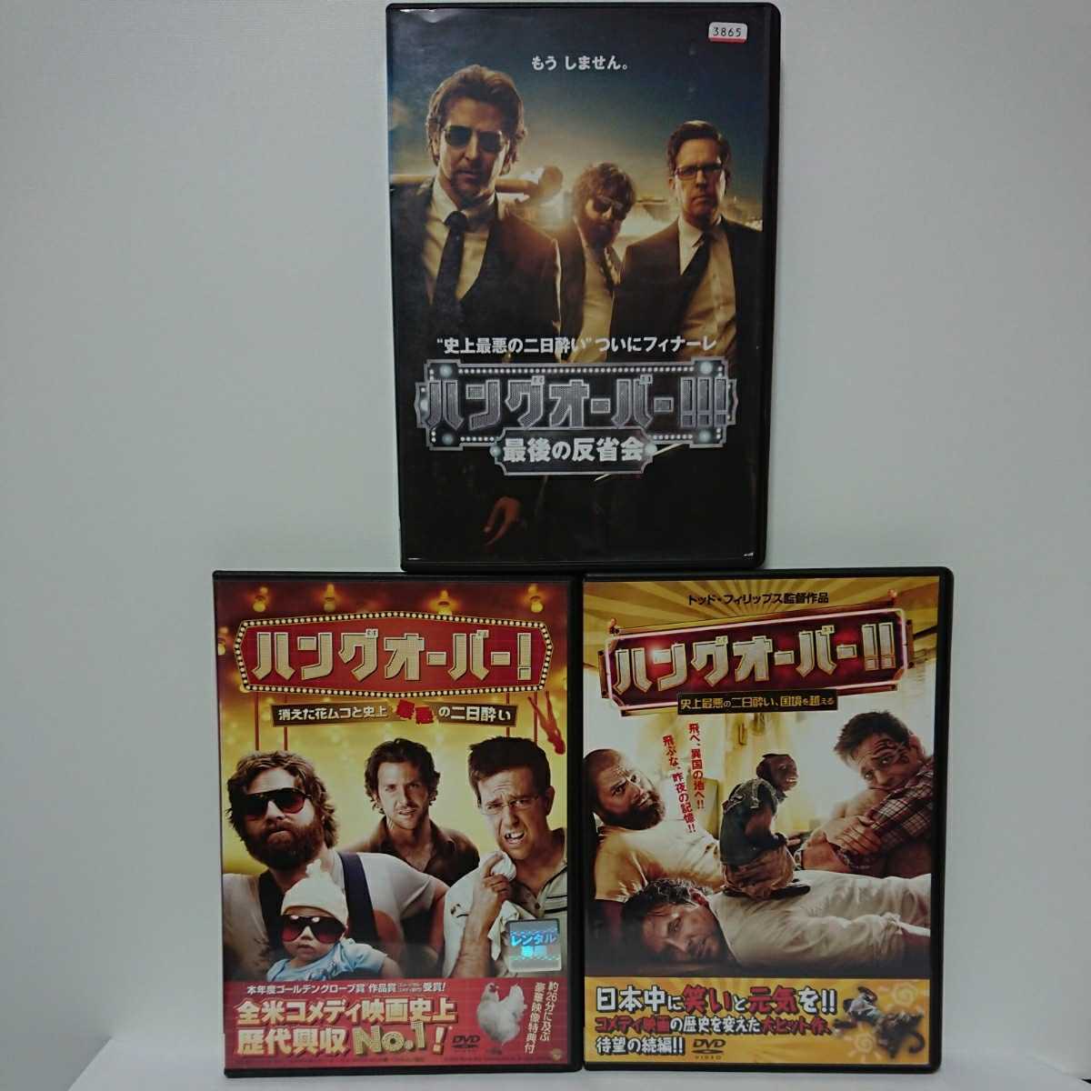 ハングオーバー! 消えた花ムコと史上最悪の二日酔い/史上最悪の二日酔い、国境を越える/最後の反省会 三部作DVDセット 史上最強コメディ!拍卖