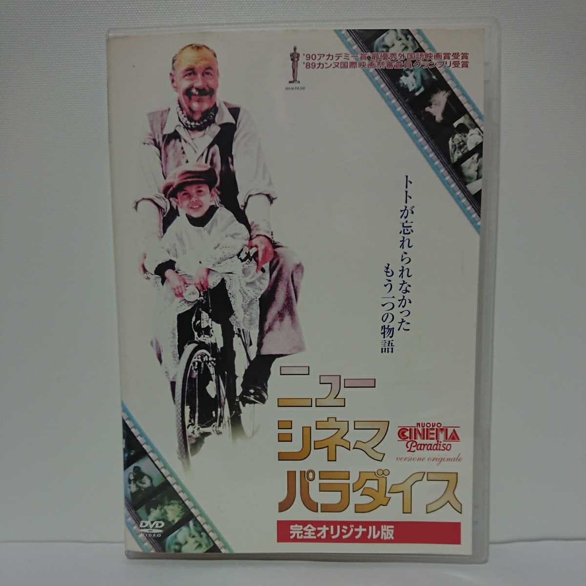 ニュー・シネマ・パラダイス 完全オリジナル版 DVD 世界中を暖かい涙と愛で包んだ映画史に残る感動作 アカデミー賞・カンヌグランプリW受賞拍卖