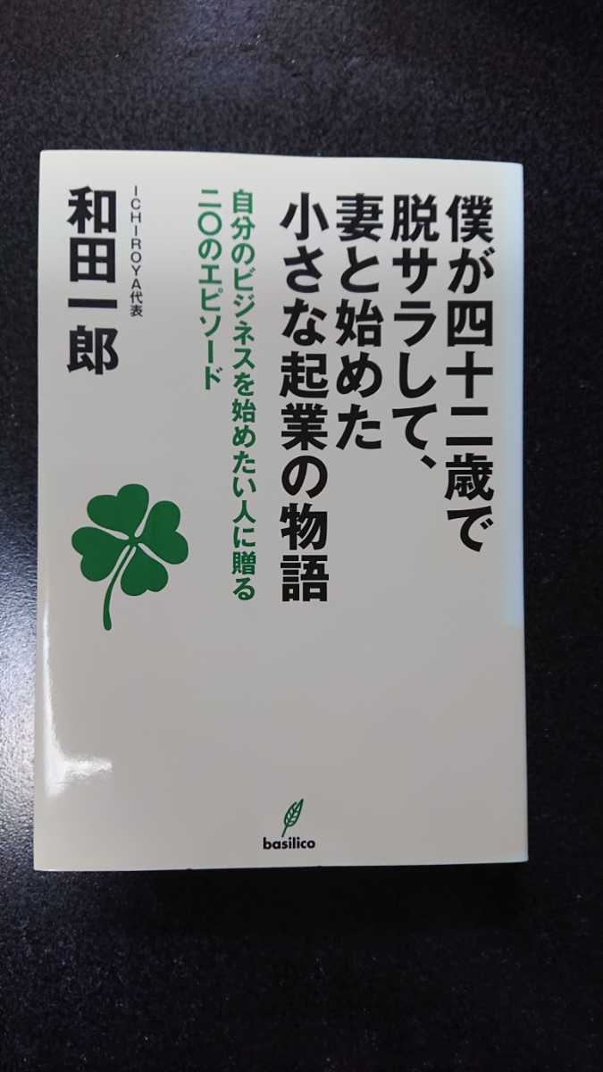 僕が四十二歳で脱サラして、妻と始めた小さな起業の物語☆和田一郎★送料無料拍卖
