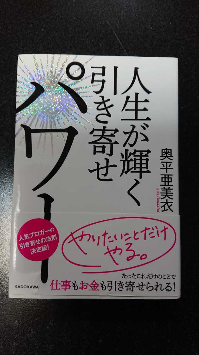 人生が輝く引き寄せパワー☆奥平亜美衣★送料無料拍卖
