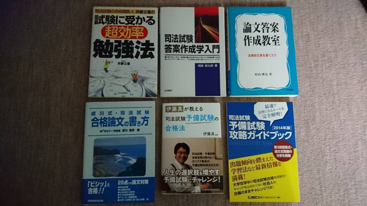 【裁断済】 司法試験 論文 対策等 伊藤 真 他拍卖