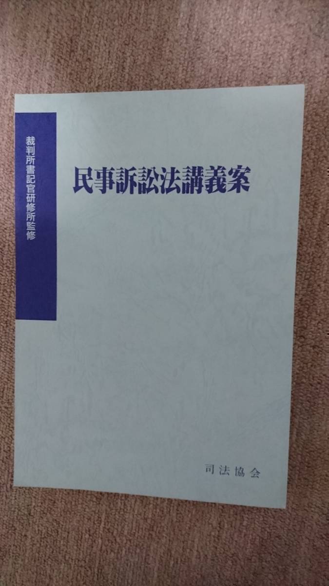 ☆ 【裁断済】民事訴訟法講義案拍卖