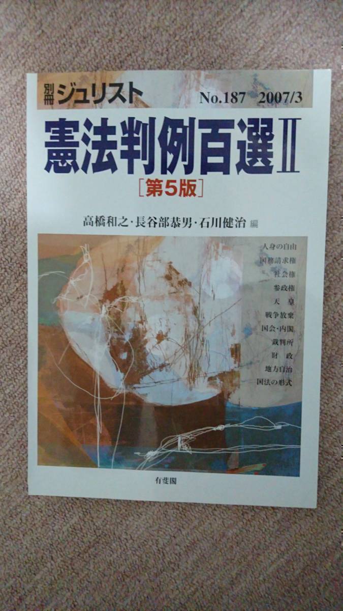 ・【裁断済】憲法判例百選Ⅱ拍卖