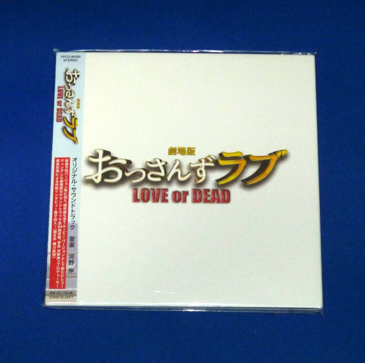 新品 劇場版おっさんずラブ LOVE or DEAD オリジナル・サウンドトラック CD拍卖