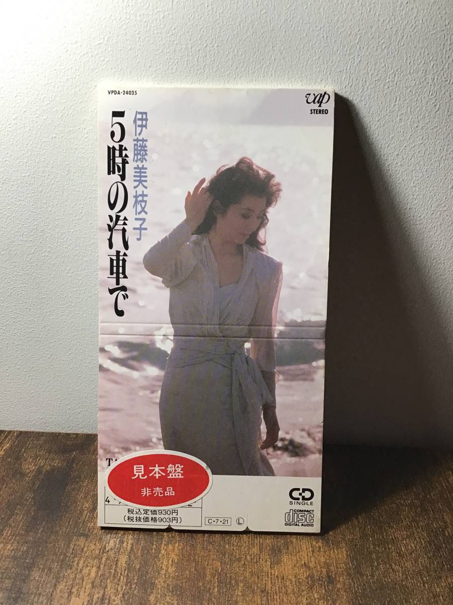 伊藤美枝子『5時の汽車で/TachibanaBay』CDシングル【見本盤】中山大三郎作詞作曲拍卖