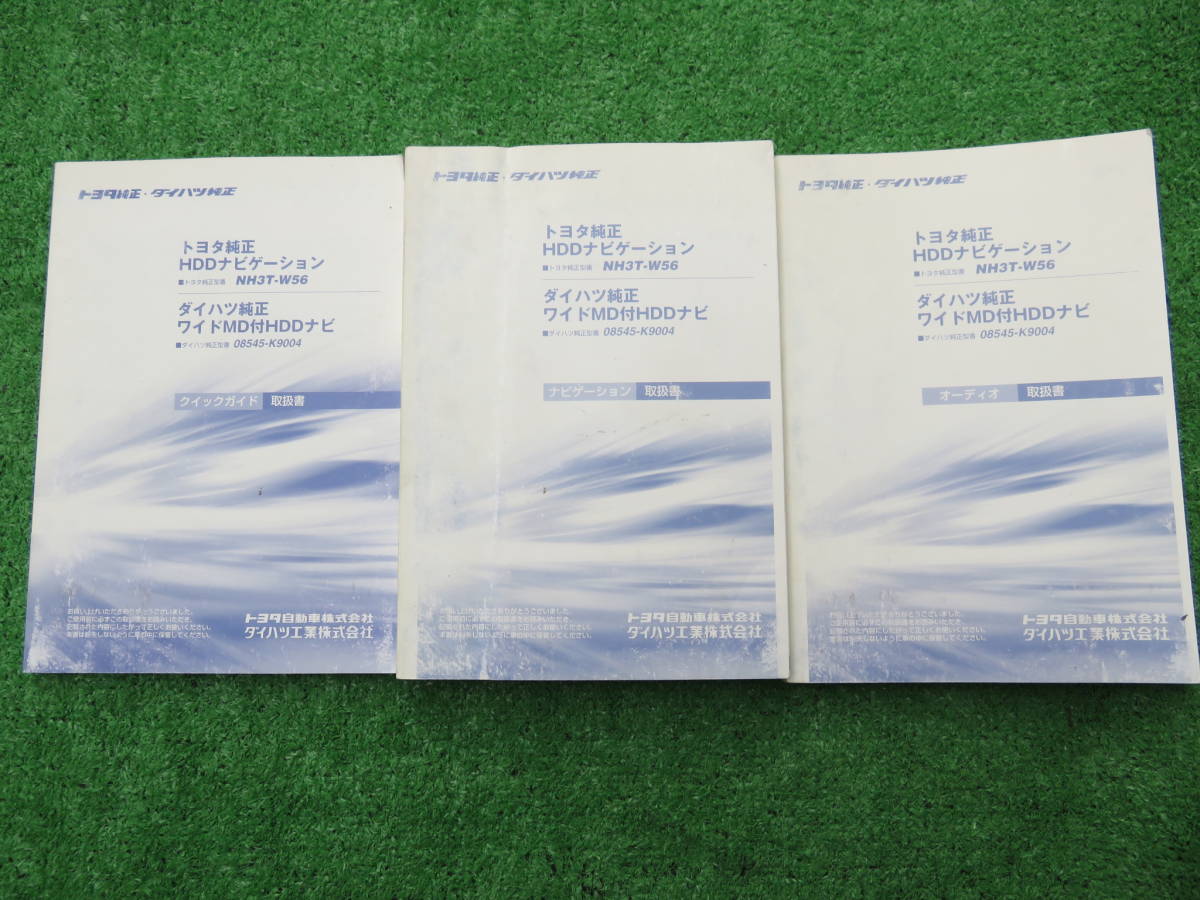 トヨタ・ダイハツ純正 HDDナビゲーション NH3T-W56 【取扱書】 3冊取説セット拍卖