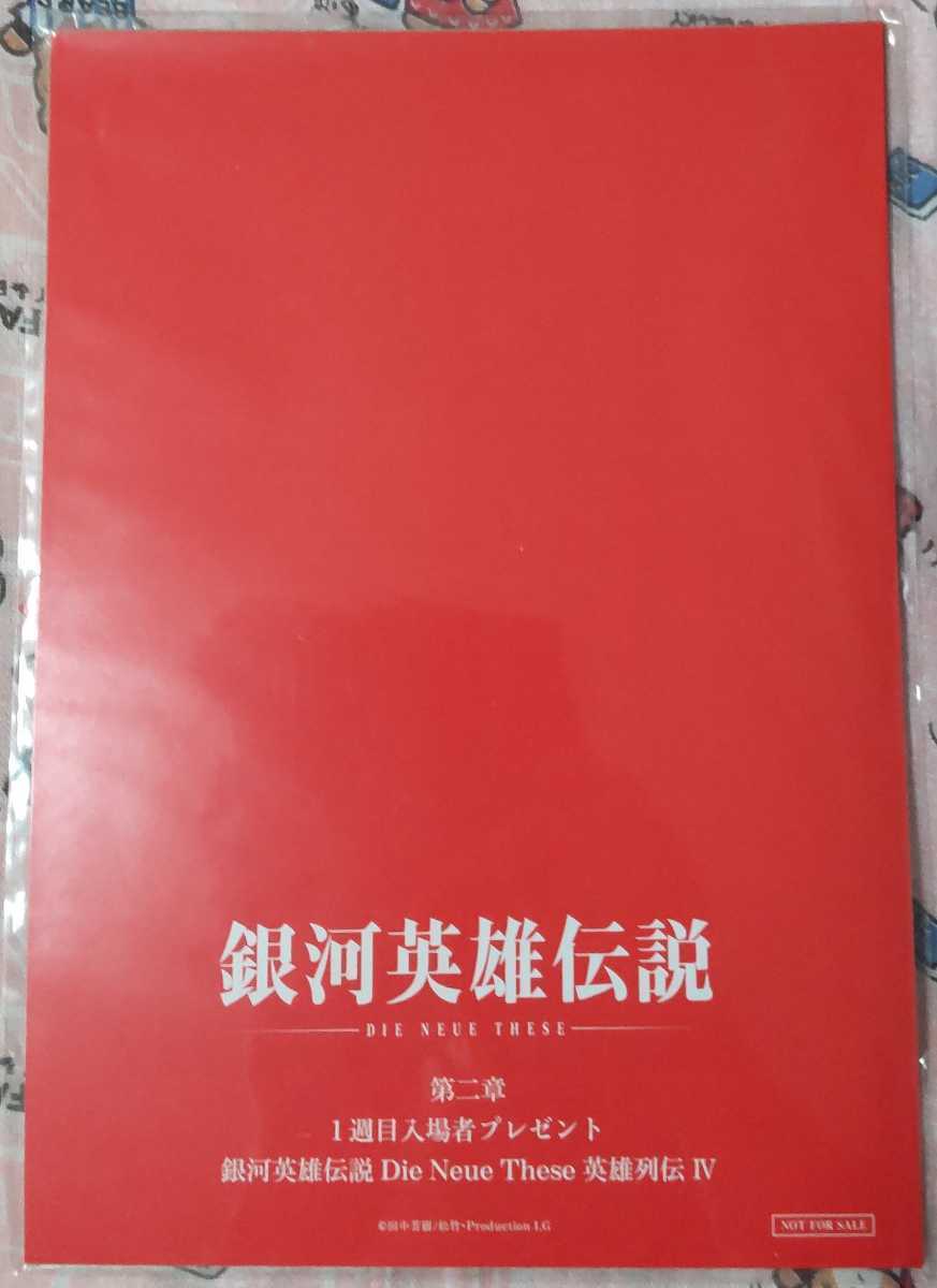 新品未開封 劇場版 銀河英雄伝説 Die Neue These 星乱 第2章 入場者特典プレゼント 1週目 英雄列伝 Ⅳ拍卖