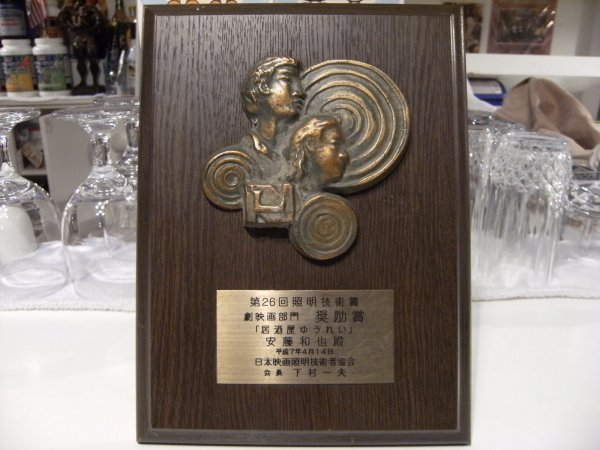 非売品★昭和レトロ★日本映画 照明技術者協会 第26回 照明技術賞 映画部門 奨励賞 居酒屋ゆうれい 楯トロフィー 萩原健一 山口智子 室井滋拍卖