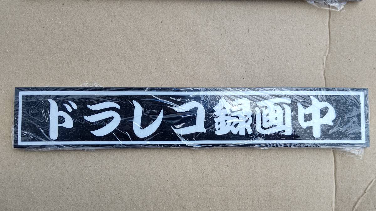 プレート ドラレコ ステッカー ドライブレコーダー 録画中 デコトラ トラック 軽トラ エアーブラシ拍卖