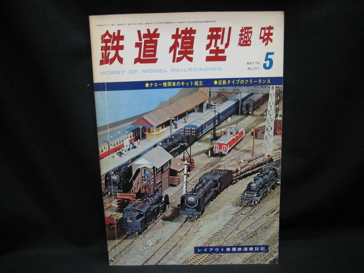 ★☆【送料無料 鉄道模型趣味 1974年5月号 ナロー機関車のキット組立 近鉄タイプのフリーランス レイアウト美園鉄道建設記】☆★拍卖