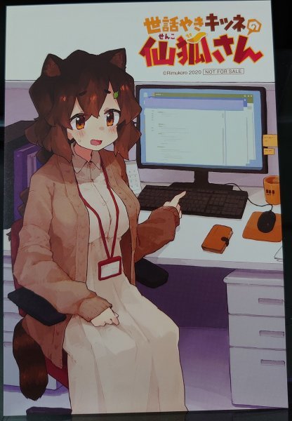 世話やきキツネの仙狐さん 7巻 とらのあな 特典イラストカード【KB8】拍卖