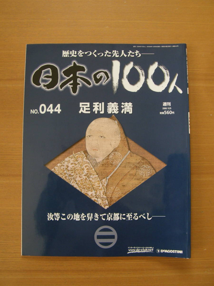 ★ 日本の100人 ★ № 44 【 足利義満 】 ★ デアゴスティーニ ★ 中古 ★拍卖