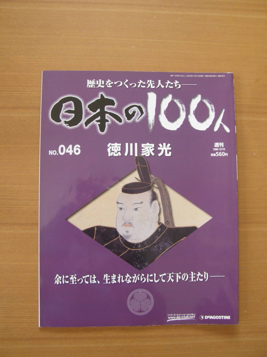 ★ 日本の100人 ★ № 46 【 徳川家光 】 ★ デアゴスティーニ ★ 中古 ★拍卖