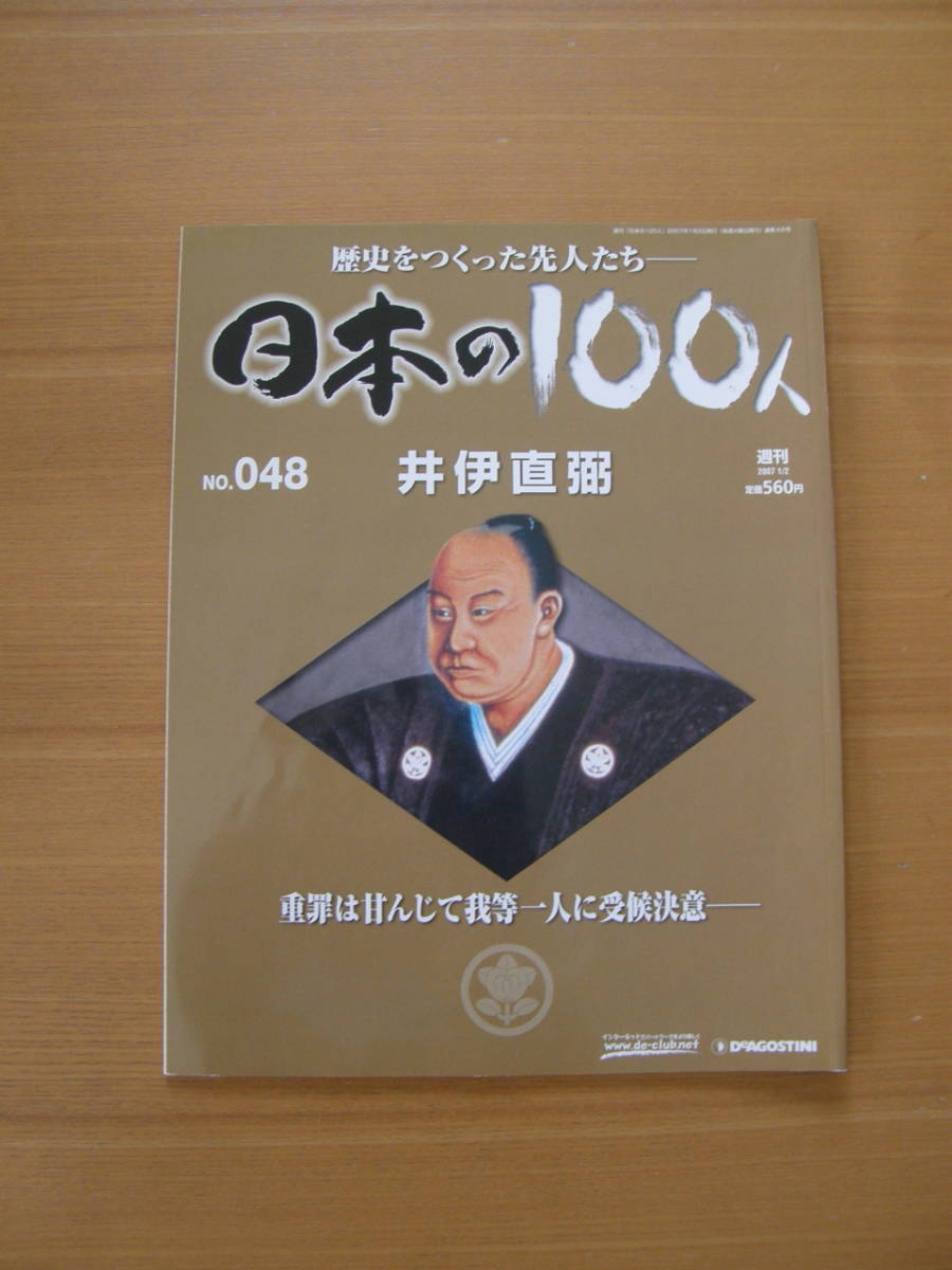 ★ 日本の100人 ★ № 48 【 井伊直弼 】 ★ デアゴスティーニ ★ 中古 ★拍卖