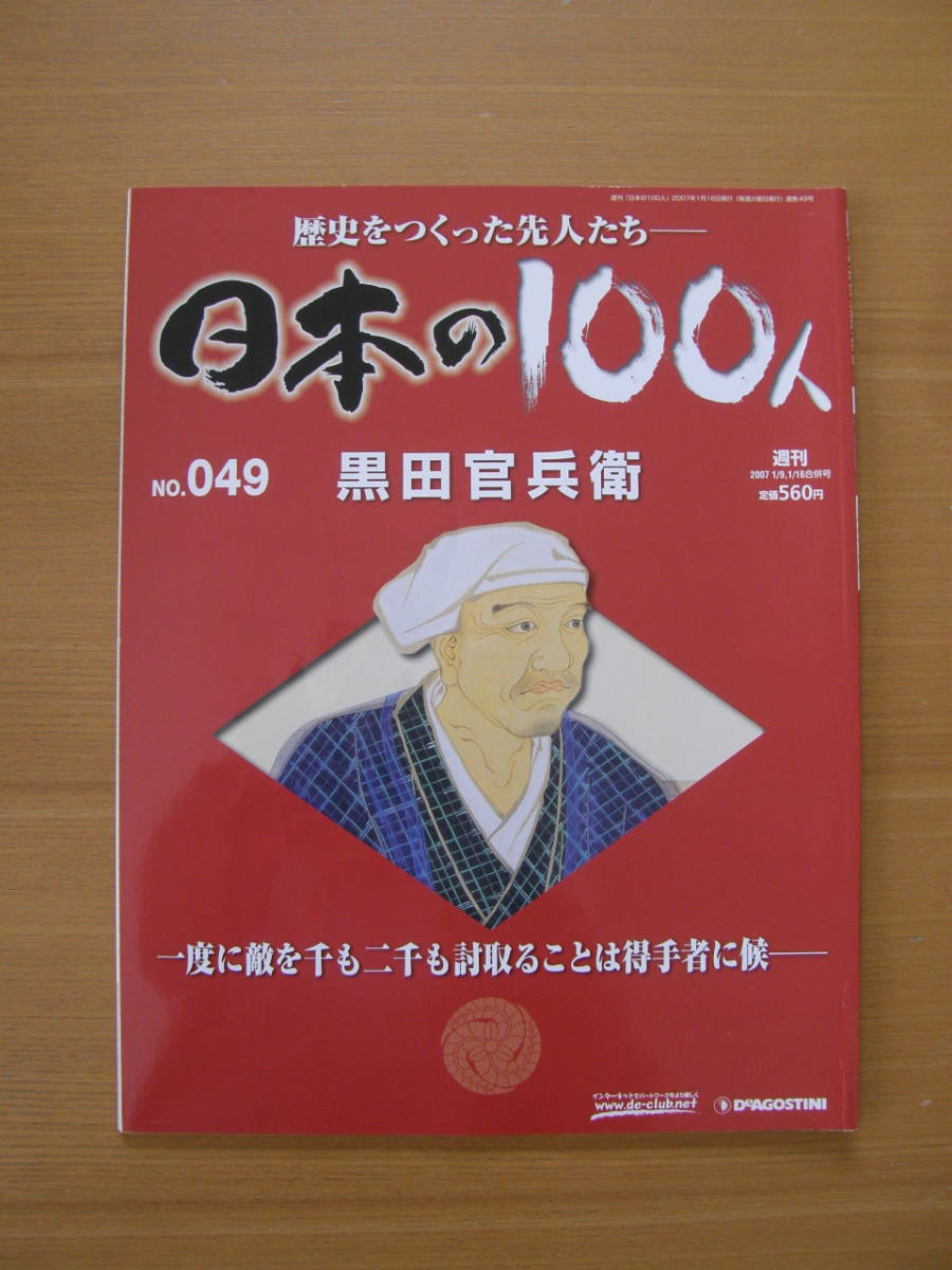 ★ 日本の100人 ★ № 49 【 黒田官兵衛 】 ★ デアゴスティーニ ★ 中古 ★拍卖