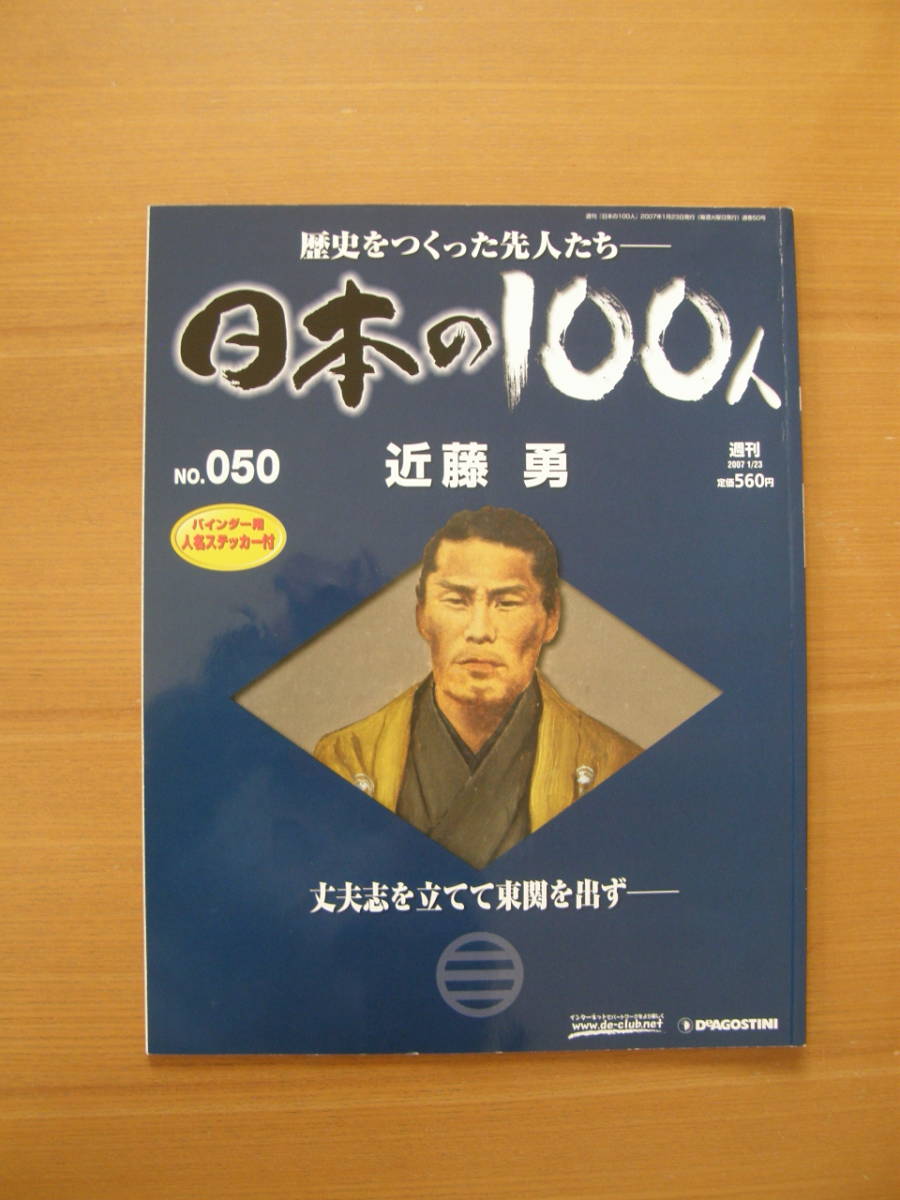 ★ 日本の100人 ★ № 50 【 近藤 勇 】 ★ デアゴスティーニ ★ 中古 ★拍卖