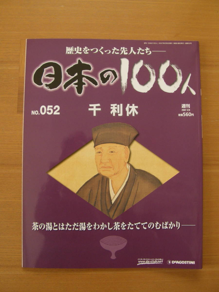 ★ 日本の100人 ★ № 52 【 千 利休 】 ★ デアゴスティーニ ★ 中古 ★拍卖