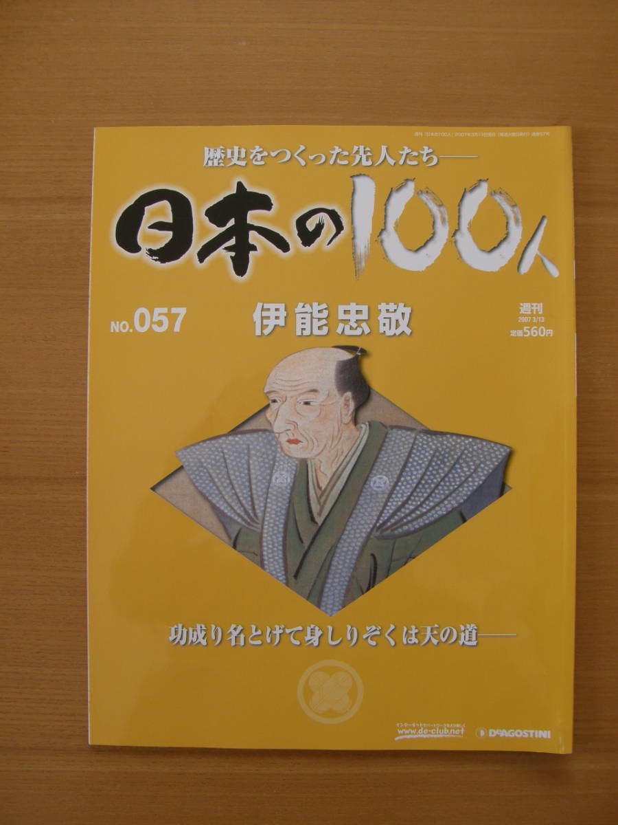 ★ 日本の100人 ★ № 57 【 伊能忠敬 】 ★ デアゴスティーニ ★ 中古 ★拍卖