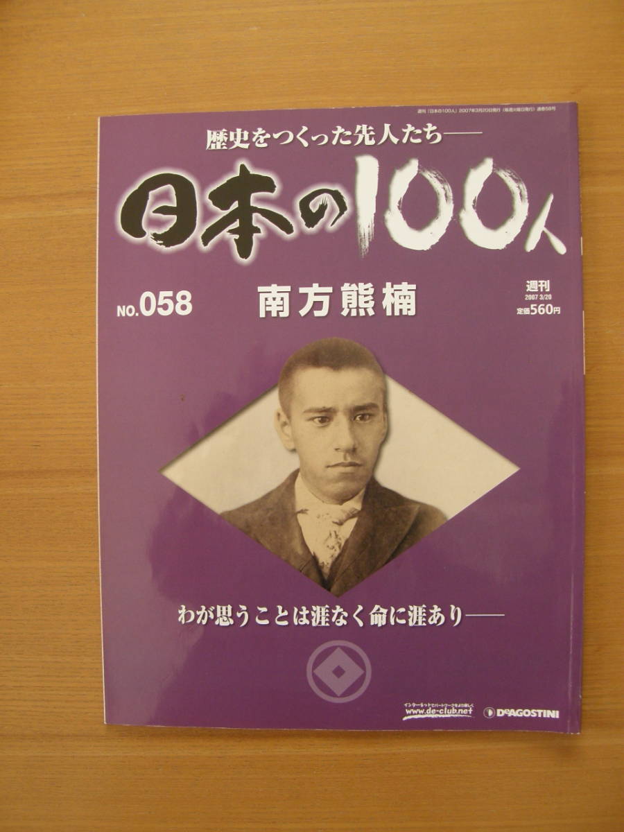 ★ 日本の100人 ★ № 58 【 南方熊楠 】 ★ デアゴスティーニ ★ 中古 ★拍卖