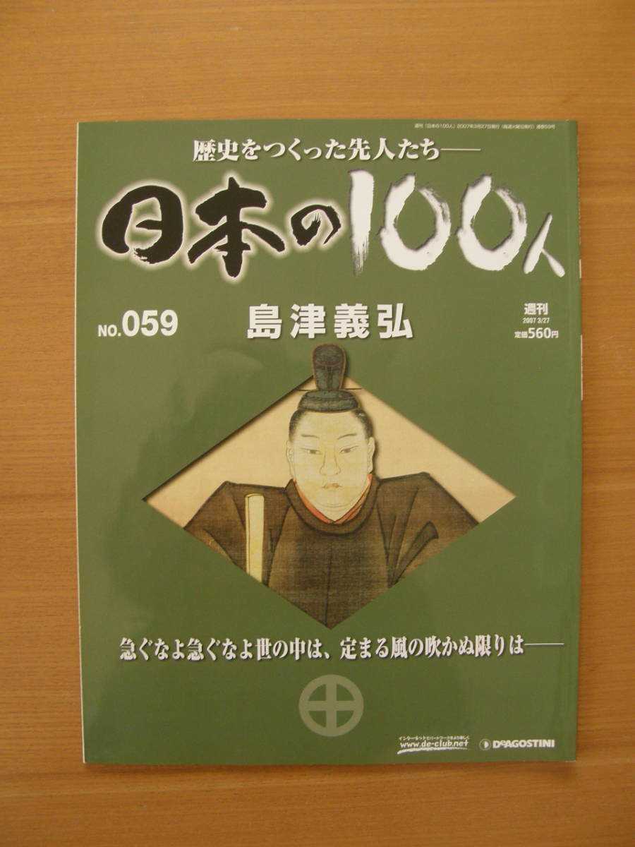 ★ 日本の100人 ★ № 59 【 島津義弘 】 ★ デアゴスティーニ ★ 中古 ★拍卖