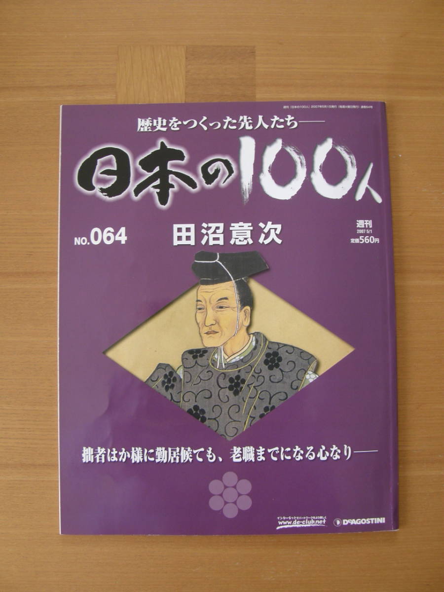 ★ 日本の100人 ★ № 64 【 田沼意次 】 ★ デアゴスティーニ ★ 中古 ★拍卖