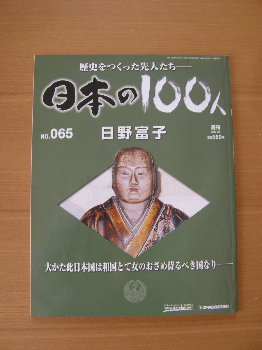 ★ 日本の100人 ★ № 65 【 日野富子 】 ★ デアゴスティーニ ★ 中古 ★拍卖