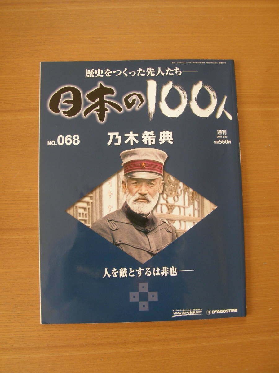 ★ 日本の100人 ★ № 68 【 乃木希典 】 ★ デアゴスティーニ ★ 中古 ★拍卖