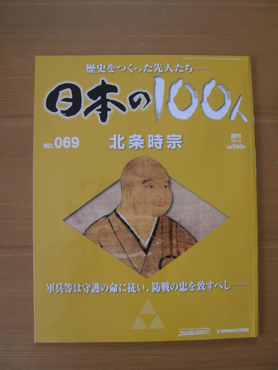 ★ 日本の100人 ★ № 69 【 北条時宗 】 ★ デアゴスティーニ ★ 中古 ★拍卖