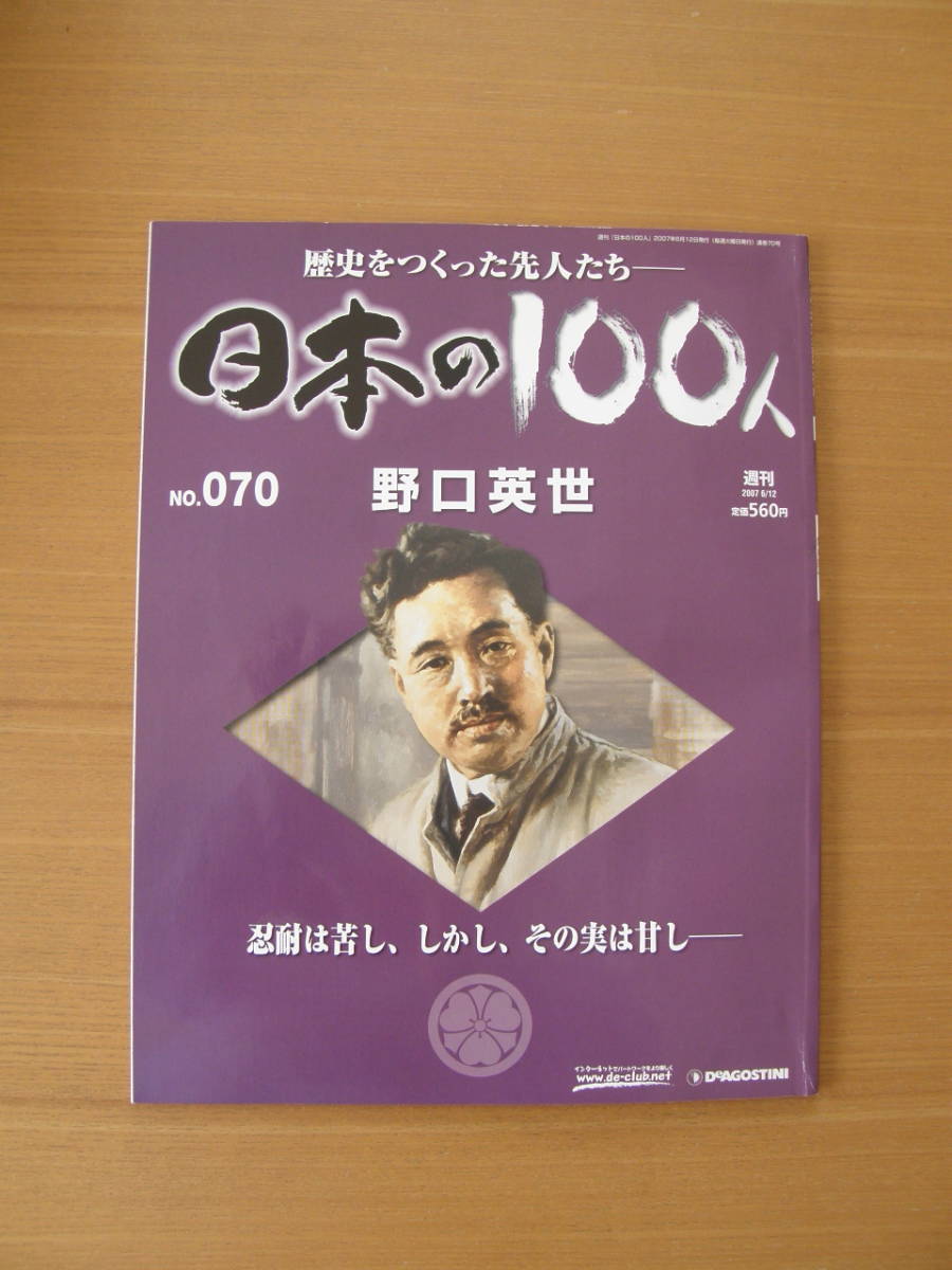 ★ 日本の100人 ★ № 70 【 野口英世 】 ★ デアゴスティーニ ★ 中古 ★拍卖