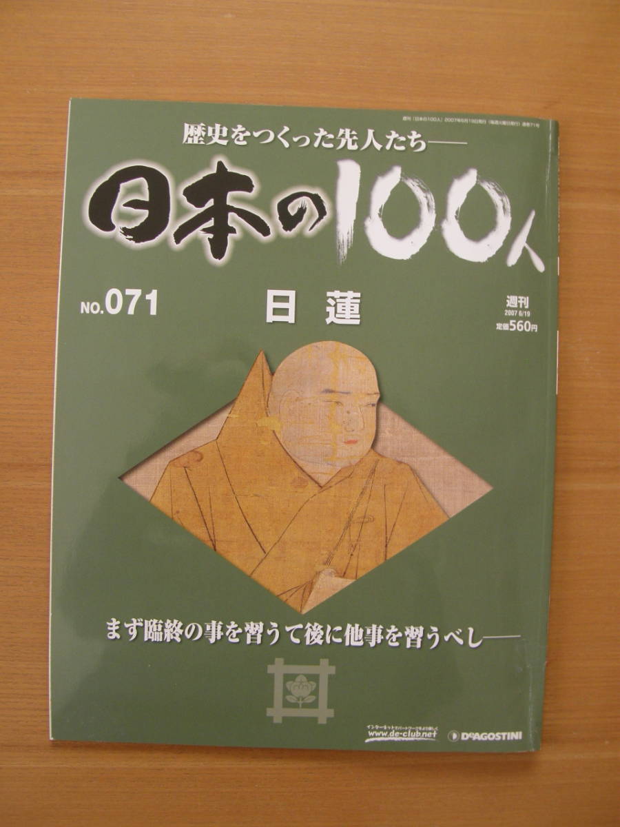 ★ 日本の100人 ★ № 71 【 日蓮 】 ★ デアゴスティーニ ★ 中古 ★拍卖