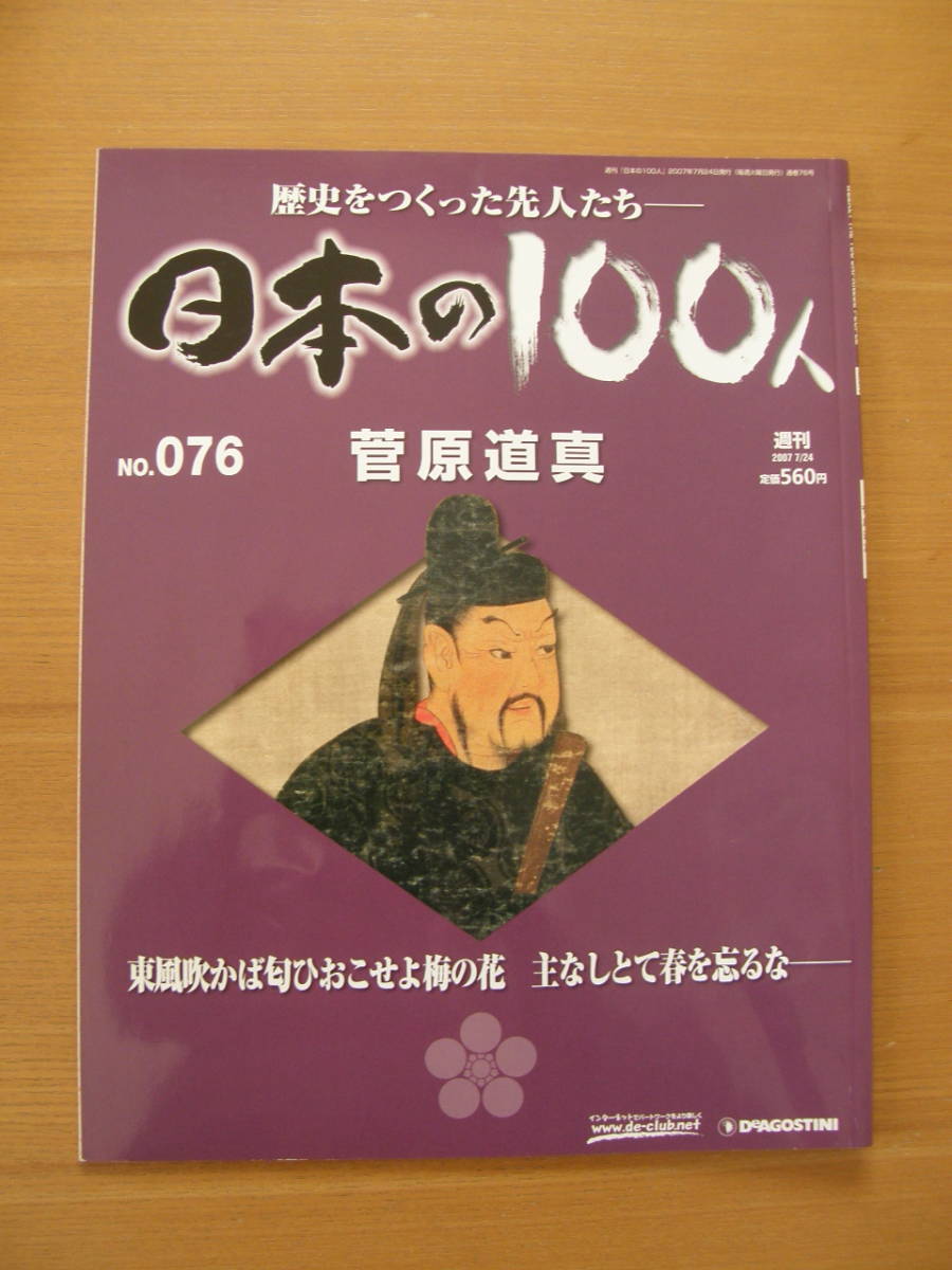★ 日本の100人 ★ № 76 【 菅原道真 】 ★ デアゴスティーニ ★ 中古 ★拍卖