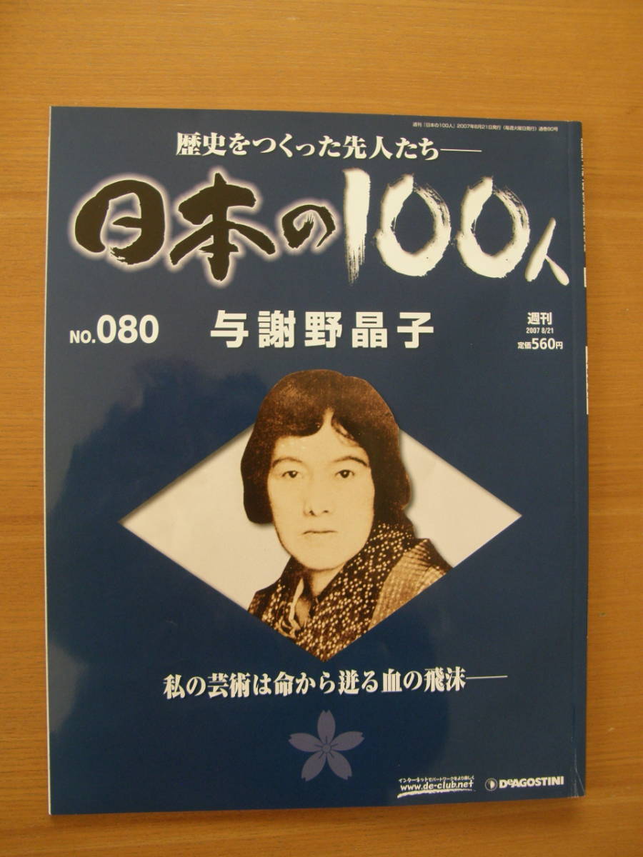 ★ 日本の100人 ★ № 80 【 与謝野晶子 】 ★ デアゴスティーニ ★ 中古 ★拍卖