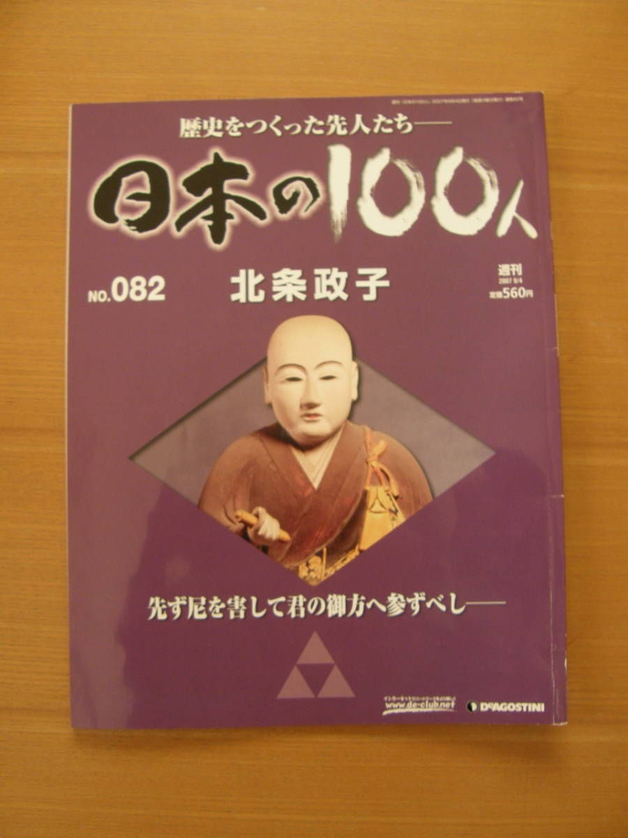 ★ 日本の100人 ★ № 82 【 北条政子 】 ★ デアゴスティーニ ★ 中古 ★拍卖