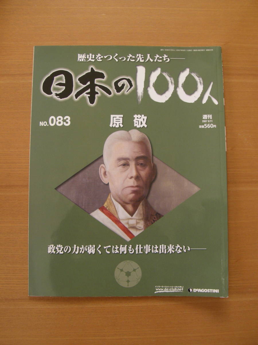 ★ 日本の100人 ★ № 83 【 原 敬 】 ★ デアゴスティーニ ★ 中古 ★拍卖