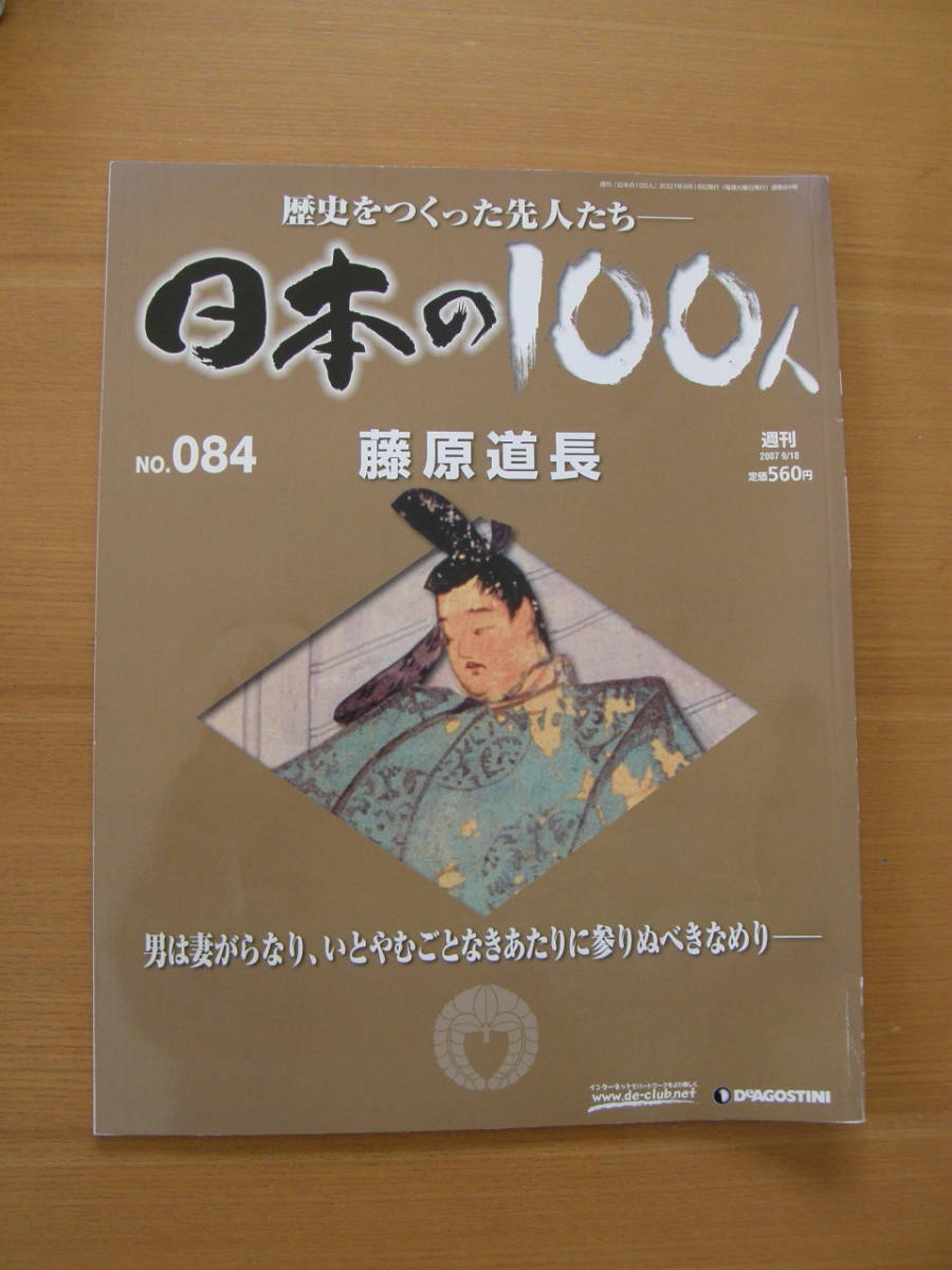 ★ 日本の100人 ★ № 84 【 藤原道長 】 ★ デアゴスティーニ ★ 中古 ★拍卖